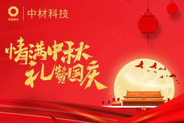 喜迎中秋 歡度國慶 | (圖1)